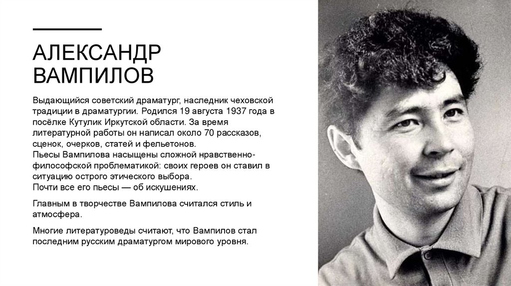 Александр Вампилов