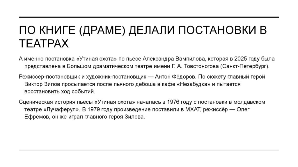 По книге (драме) делали постановки в театрах