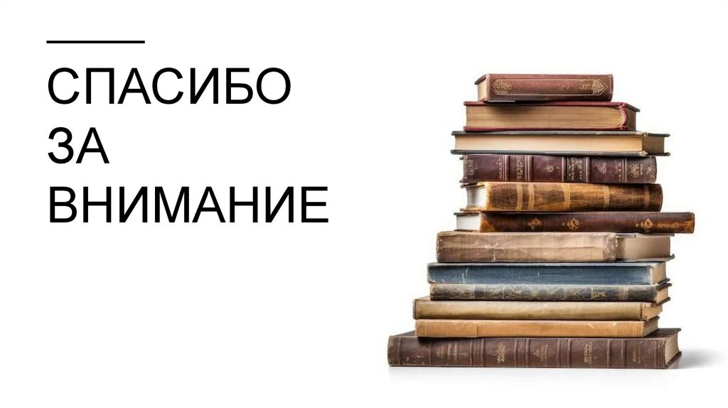 Спасибо за внимание