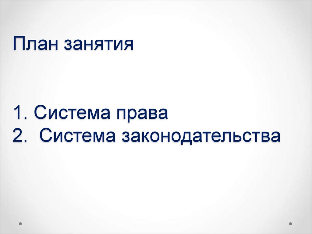 План занятия 1. Система права 2. Система законодательства
