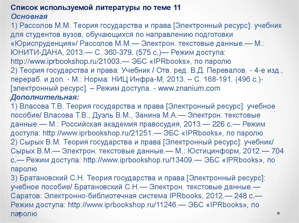 Список используемой литературы по теме 11 Основная 1) Рассолов М.М. Теория государства и права [Электронный ресурс]: учебник