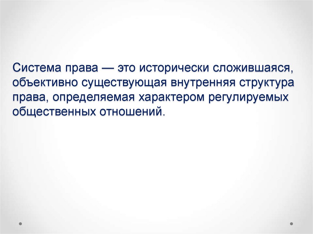 Система права — это исторически сложившаяся, объективно существующая внутренняя структура права, определяемая характером