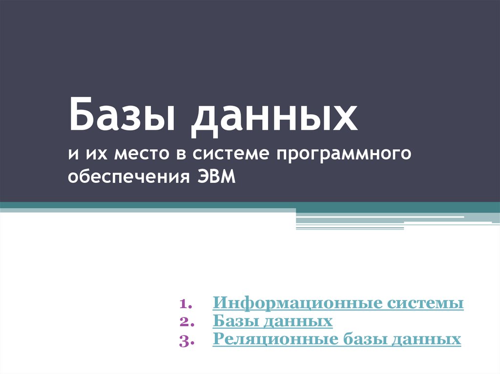 Базы данных и их место в системе программного обеспечения ЭВМ