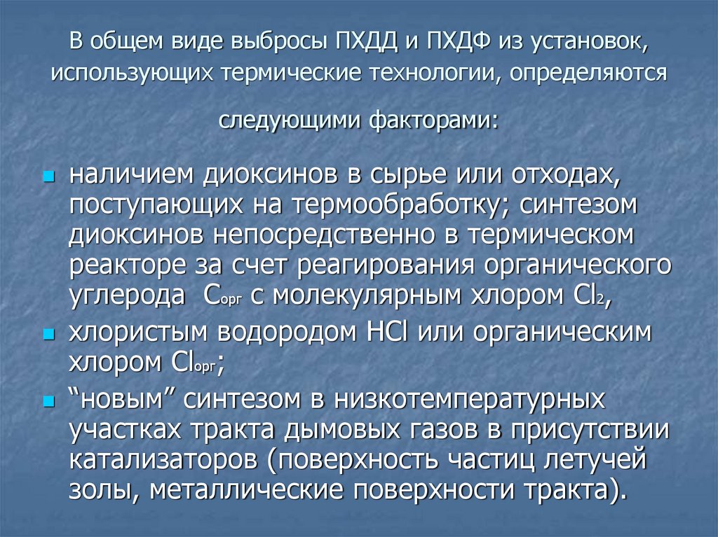 В общем виде выбросы ПХДД и ПХДФ из установок, использующих термические технологии, определяются следующими факторами: