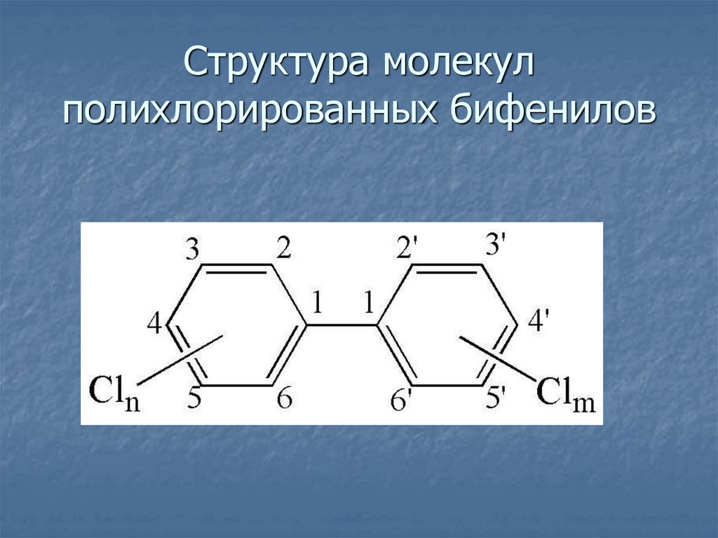 Структура молекул полихлорированных бифенилов