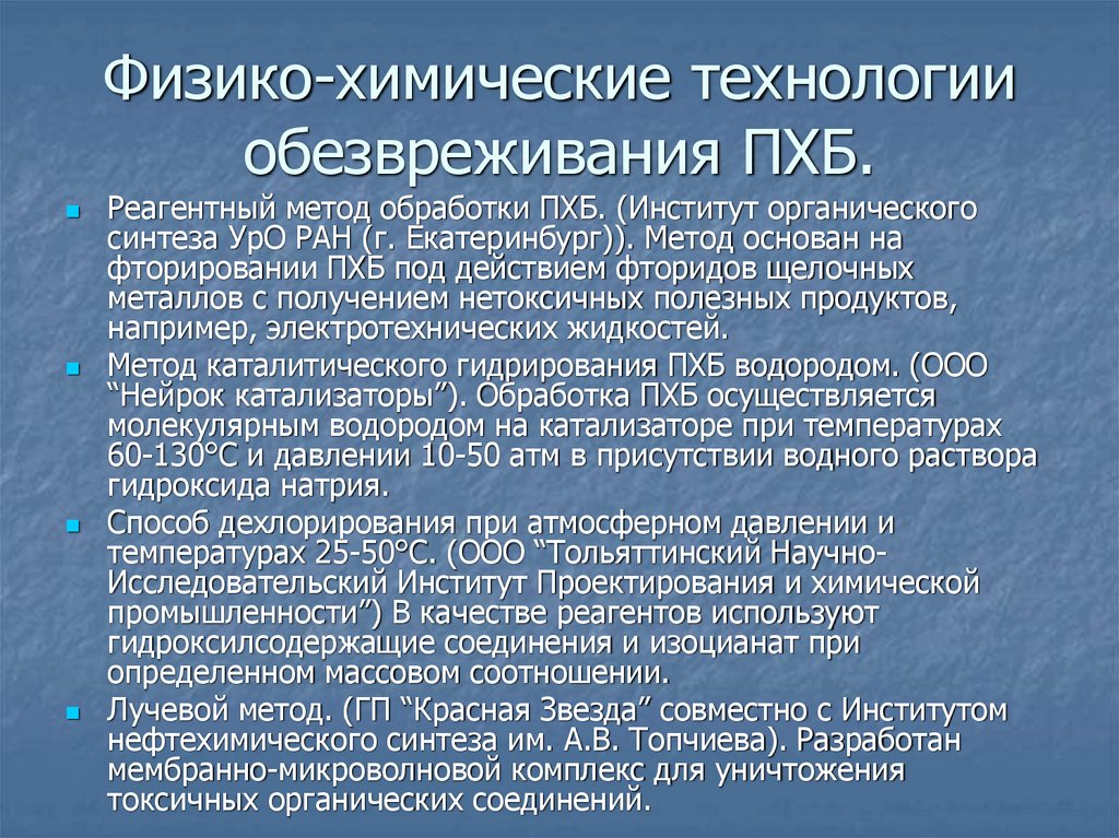 Физико-химические технологии обезвреживания ПХБ.
