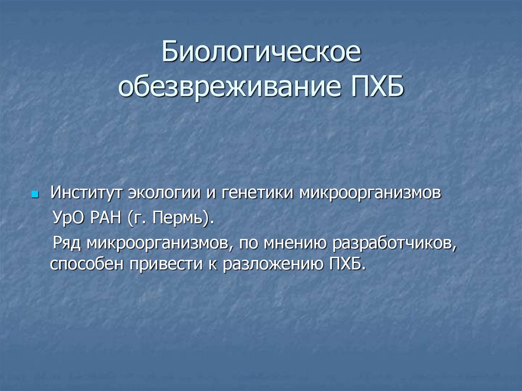 Биологическое обезвреживание ПХБ