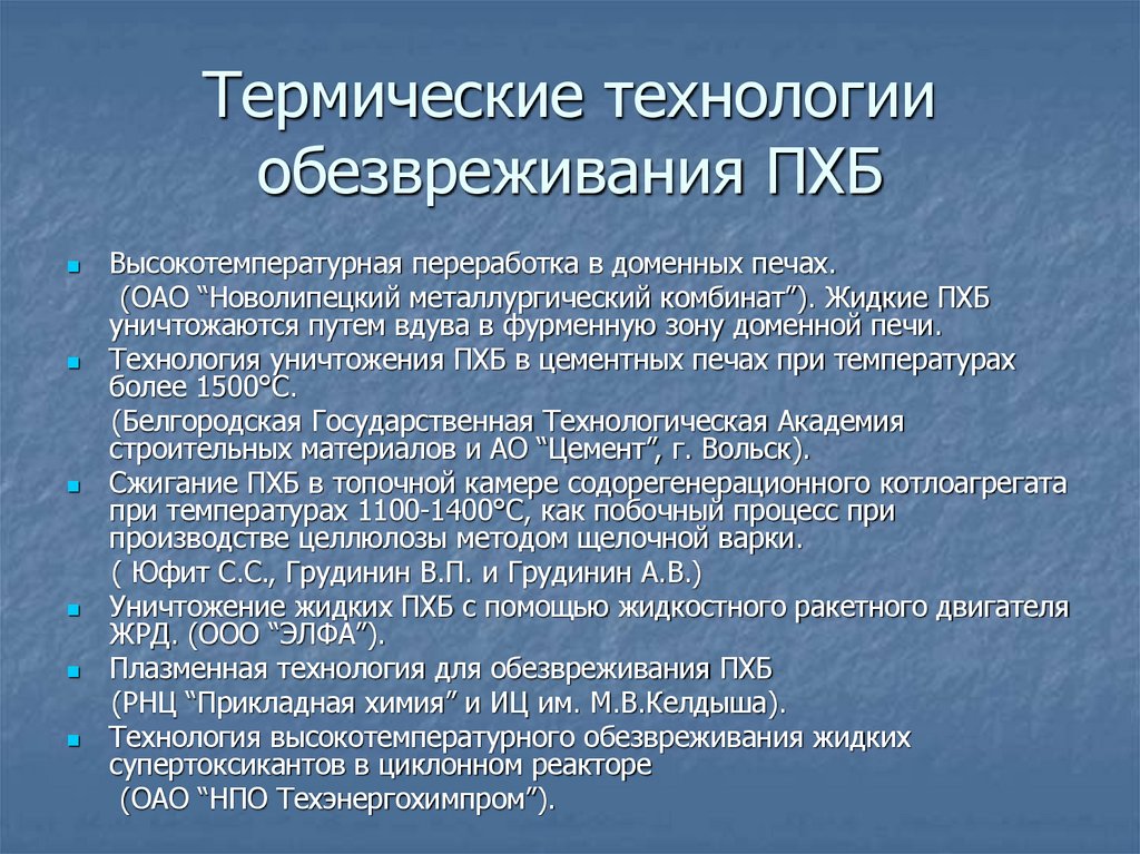 Термические технологии обезвреживания ПХБ
