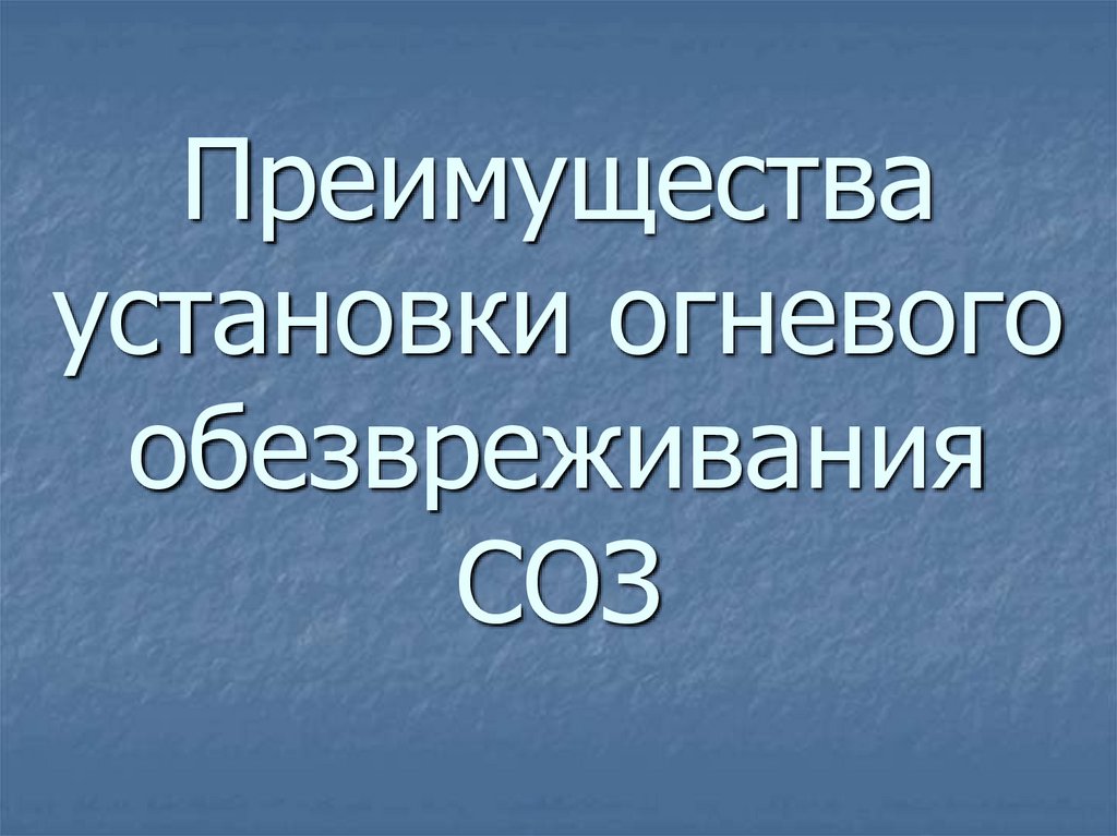 Преимущества установки огневого обезвреживания СОЗ
