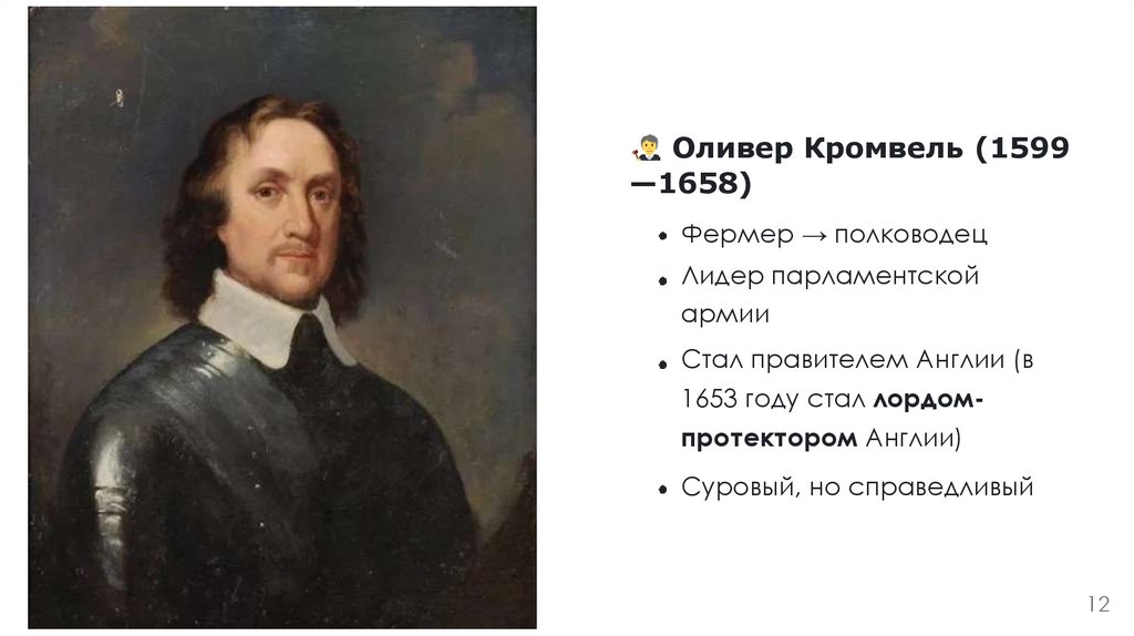 Оливер Кромвель (1599 —1658)