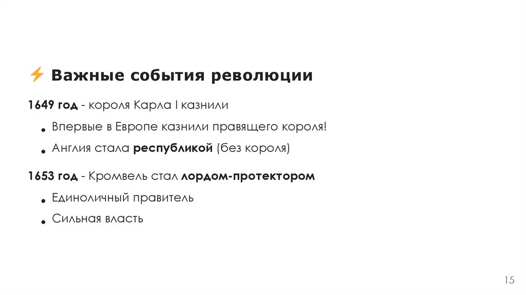 Важные события революции