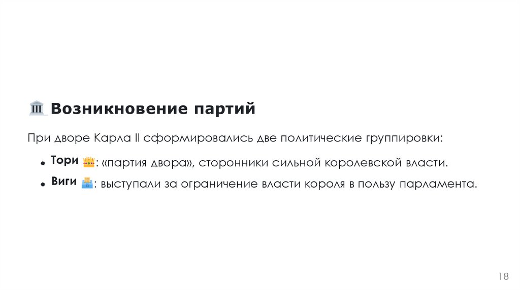 Возникновение партий