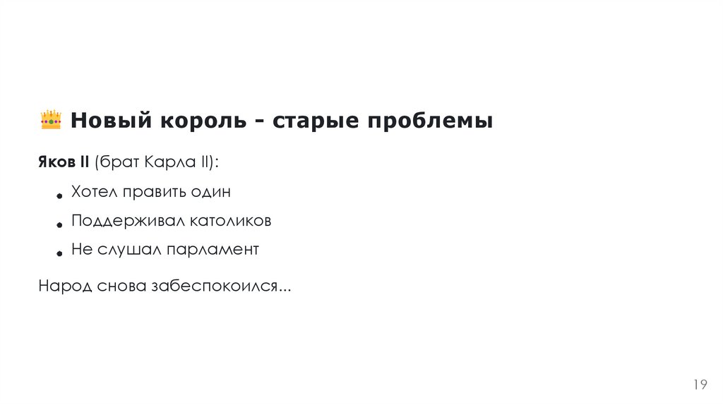 Новый король - старые проблемы