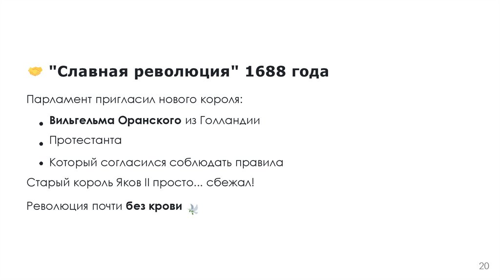 "Славная революция" 1688 года