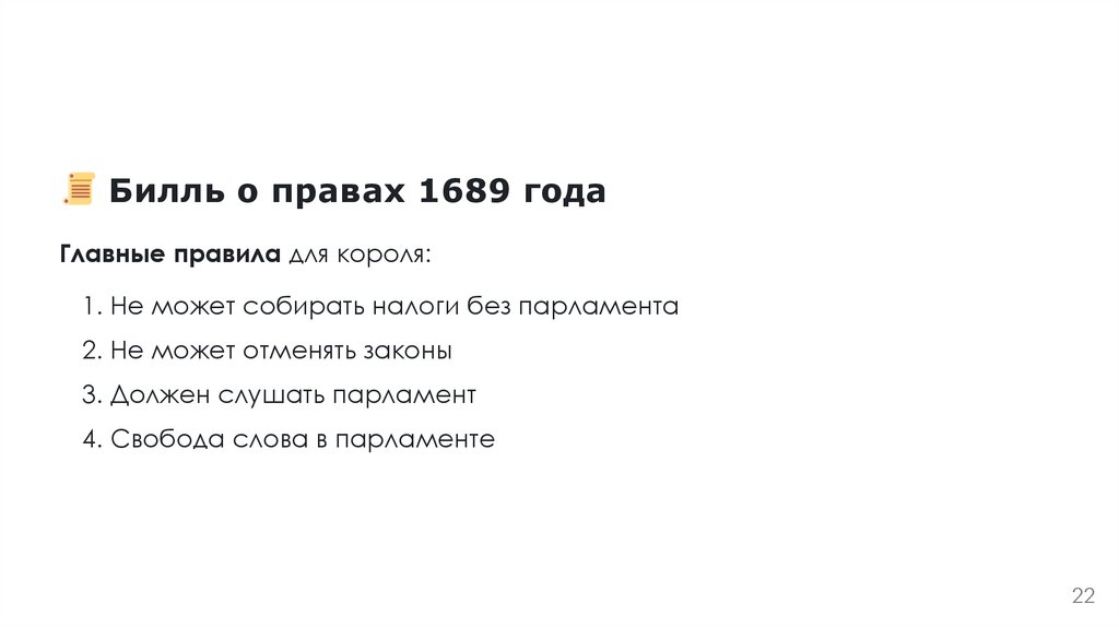Билль о правах 1689 года