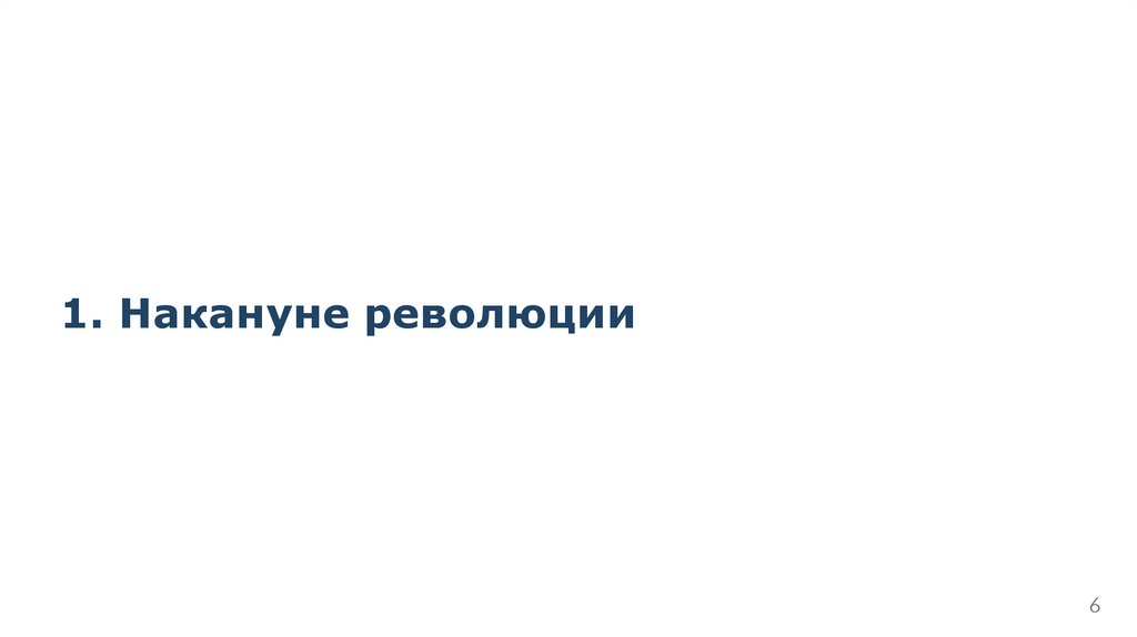 1. Накануне революции