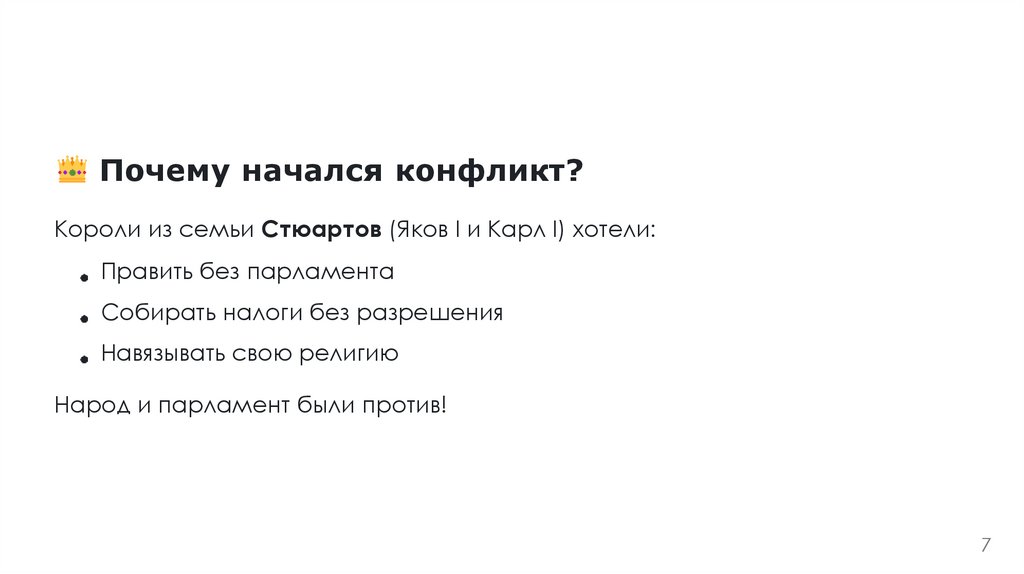 Почему начался конфликт?