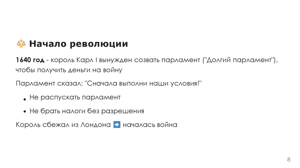 Начало революции