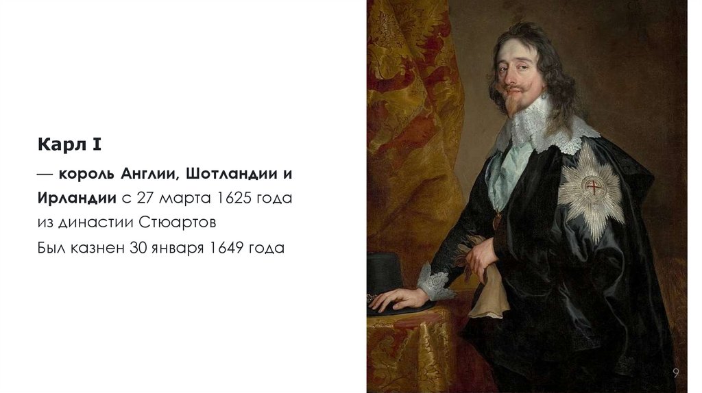 Карл I