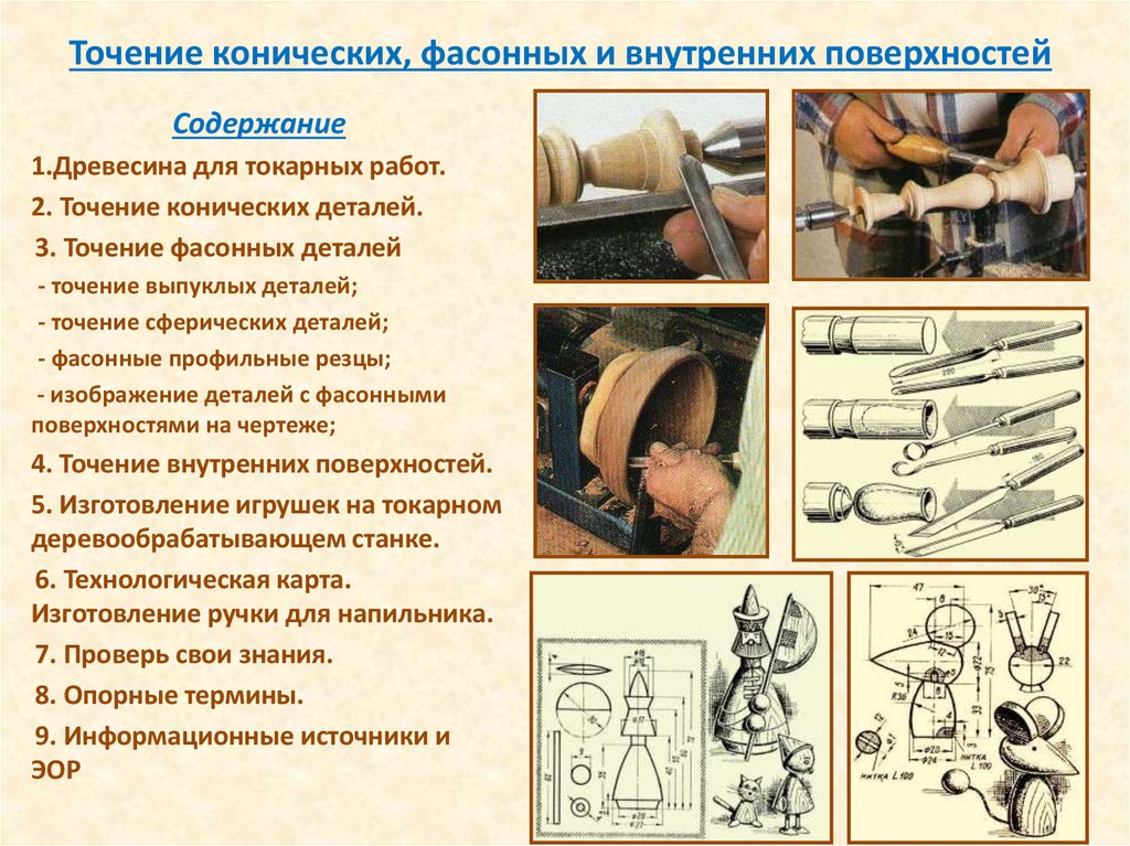 Точение конических, фасонных и внутренних поверхностей