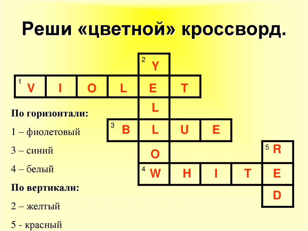 Реши «цветной» кроссворд.
