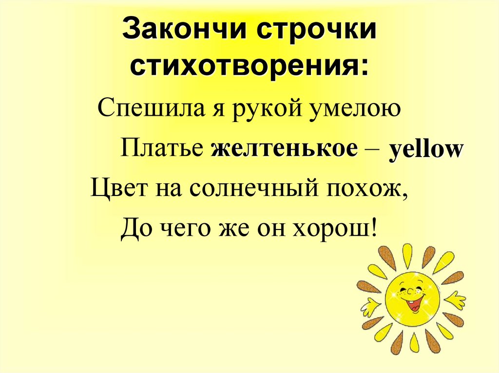 Закончи строчки стихотворения: