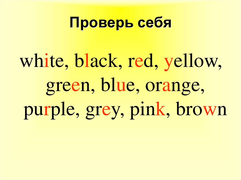 Проверь себя