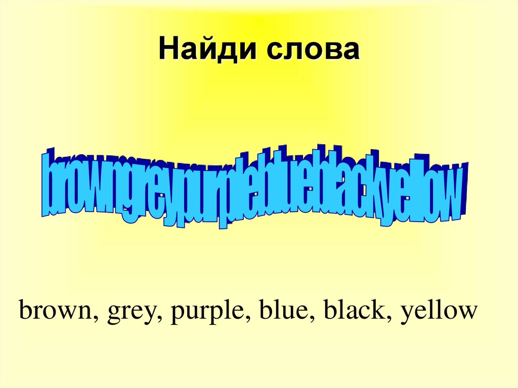 Найди слова