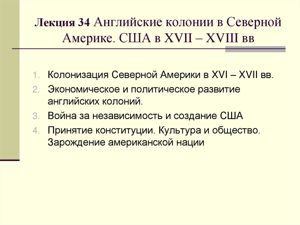 Лекция 34 Английские колонии в Северной Америке. США в XVII – XVIII вв
