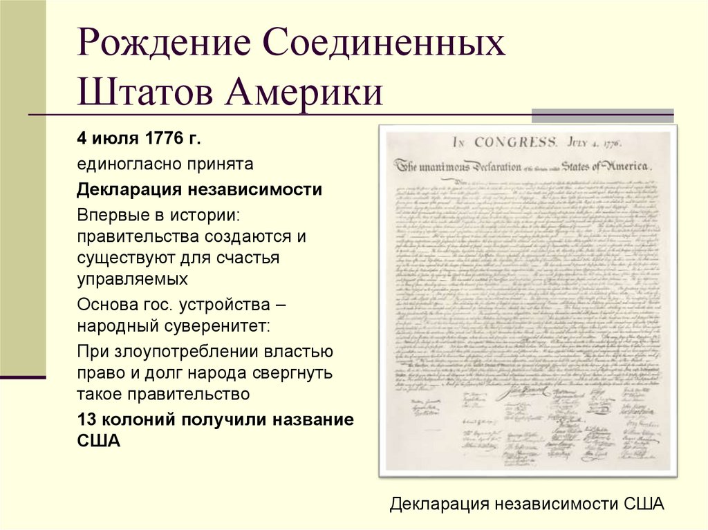 Рождение Соединенных Штатов Америки