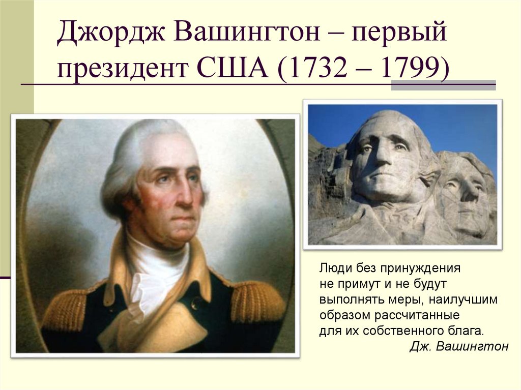Джордж Вашингтон – первый президент США (1732 – 1799)