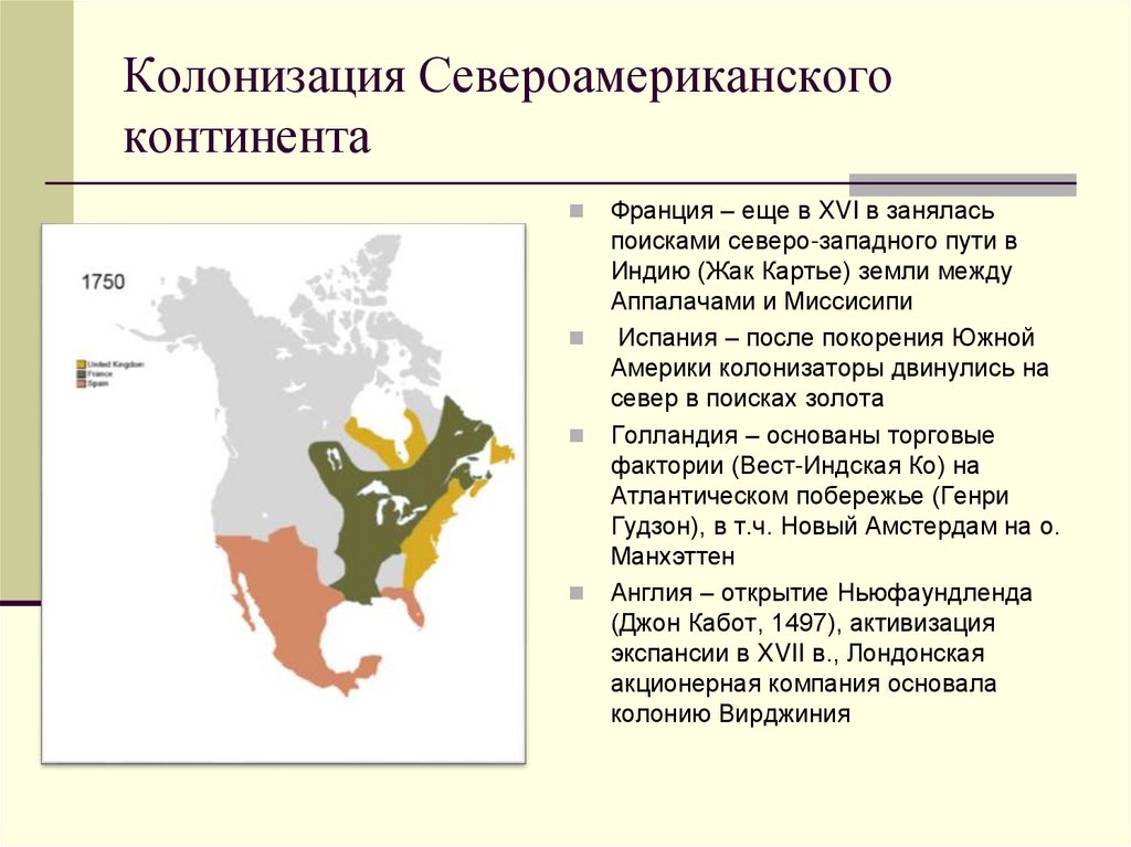 Колонизация Североамериканского континента