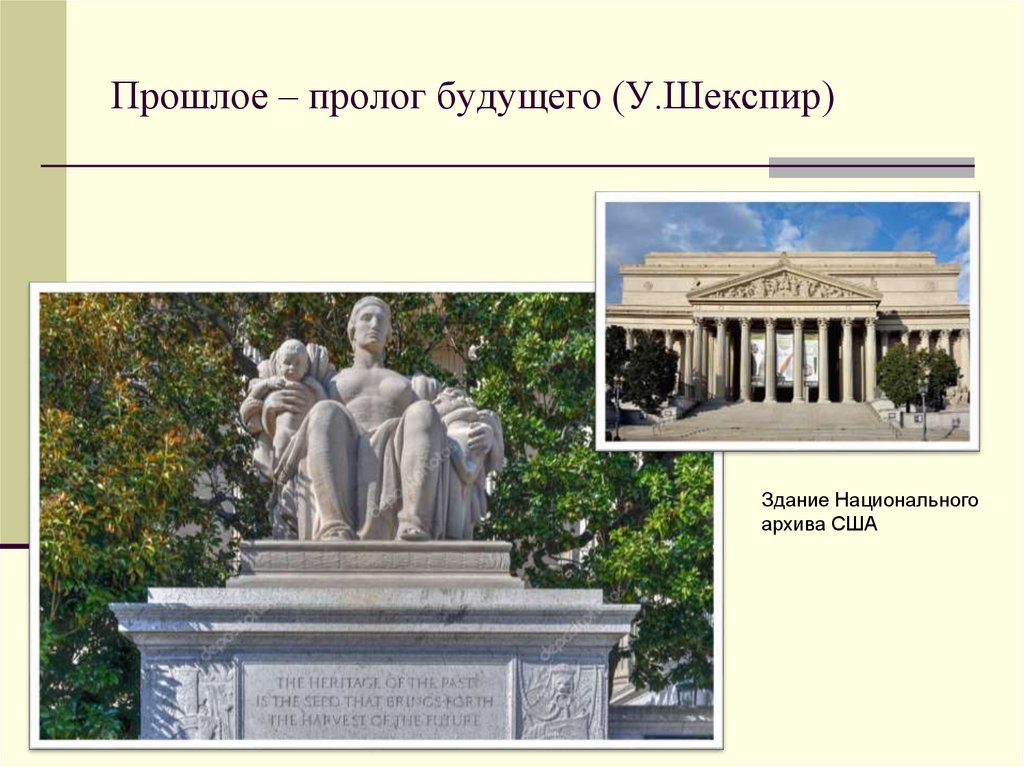 Прошлое – пролог будущего (У.Шекспир)