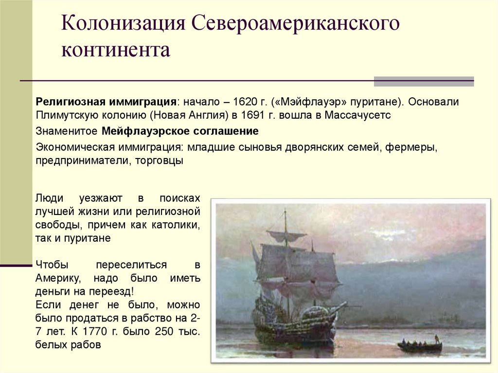 Колонизация Североамериканского континента