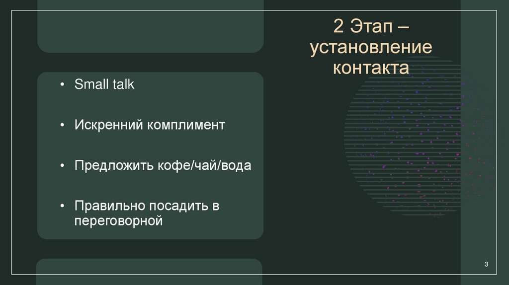 2 Этап – установление контакта