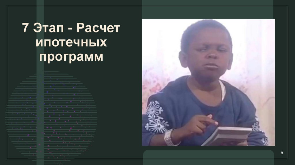 7 Этап - Расчет ипотечных программ