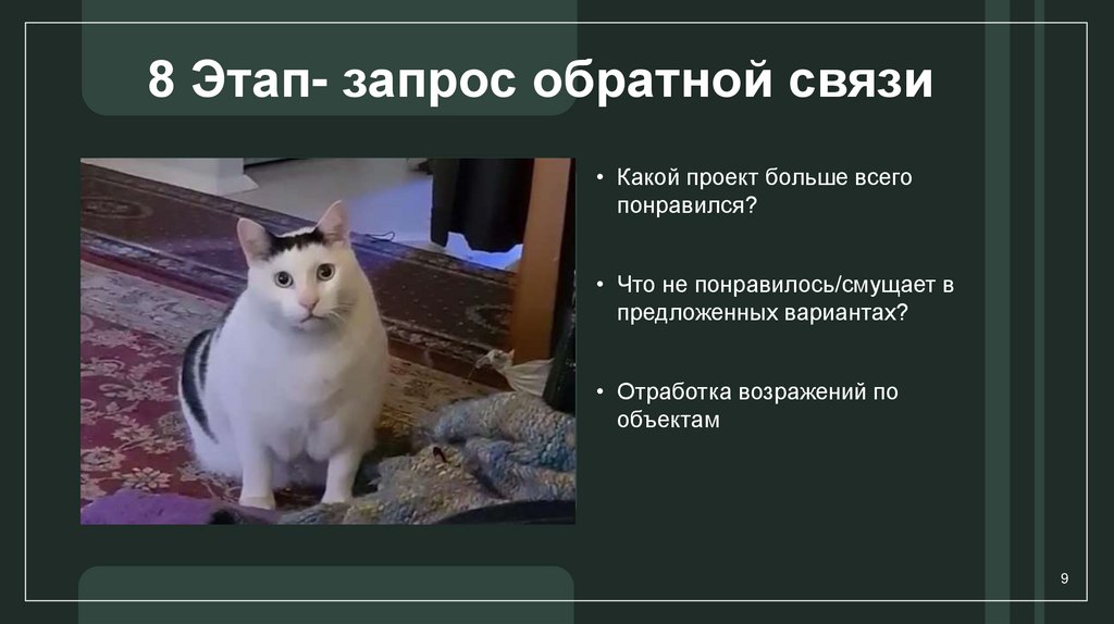 8 Этап- запрос обратной связи