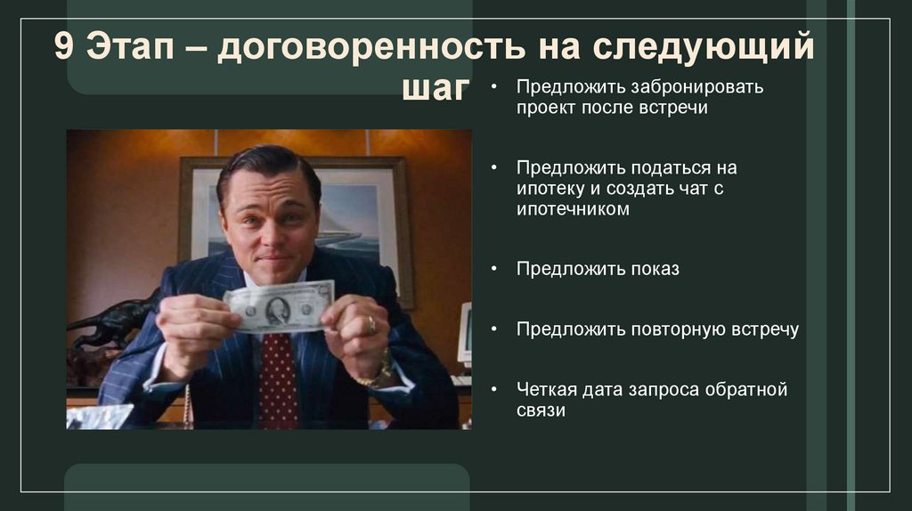 9 Этап – договоренность на следующий шаг