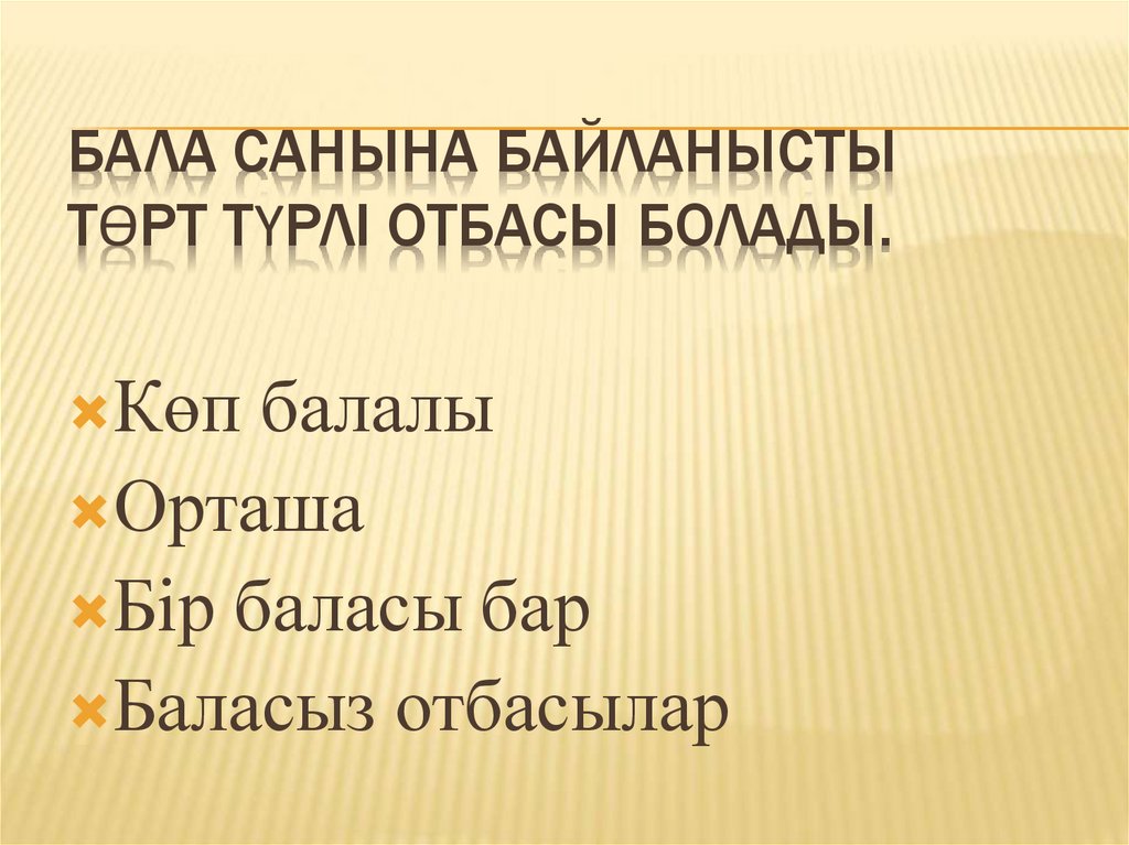 Бала санына байланысты төрт түрлі отбасы болады.