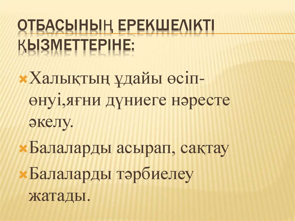 Отбасының ерекшелікті қызметтеріне: