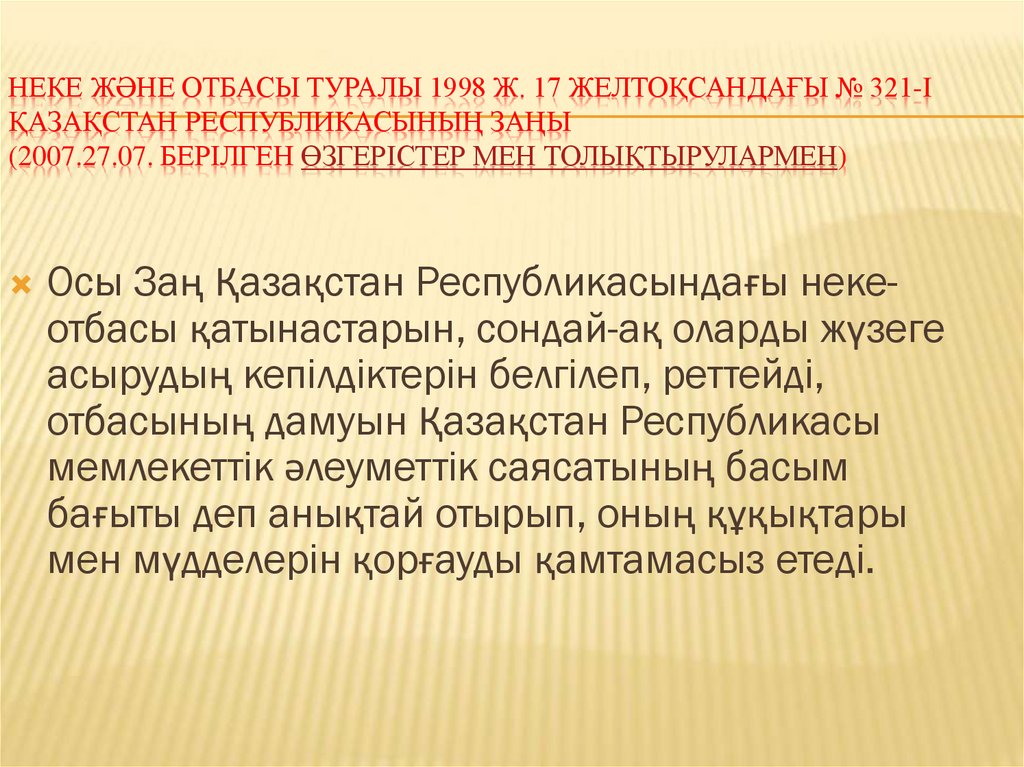 Неке және отбасы туралы 1998 ж. 17 желтоқсандағы № 321-I Қазақстан Республикасының Заңы (2007.27.07. берілген өзгерістер мен