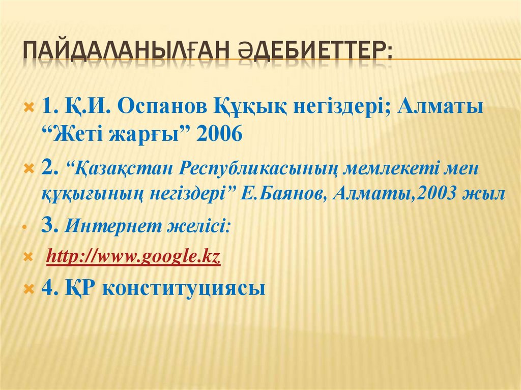 ПАЙДАЛАНЫЛҒАН ӘДЕБИЕТТЕР: