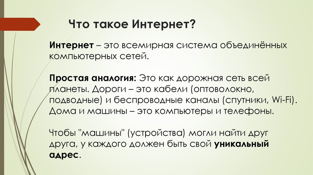 Что такое Интернет?