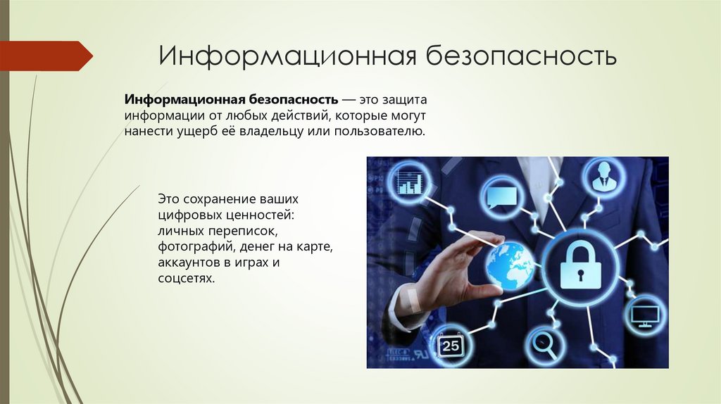 Информационная безопасность