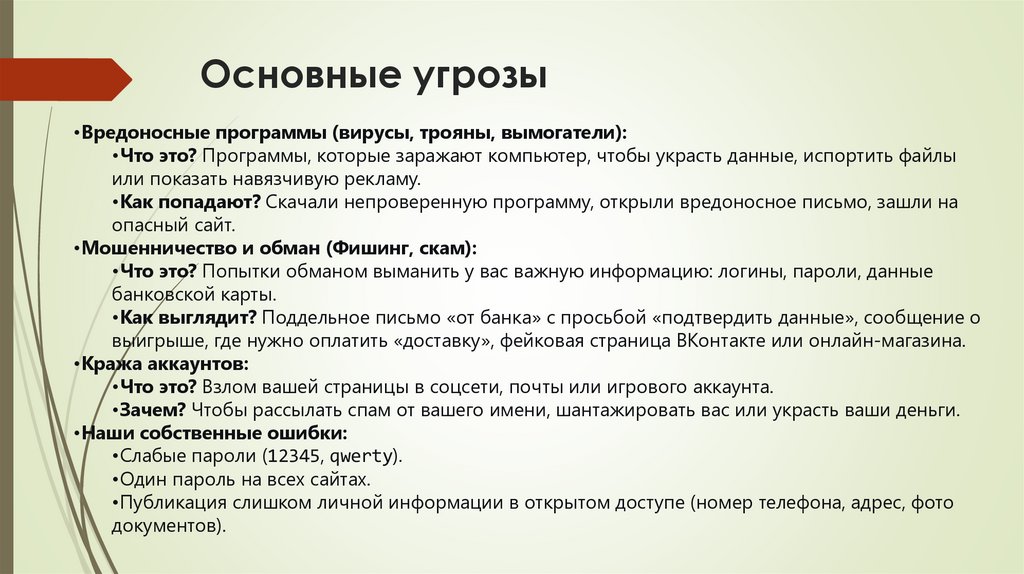 Основные угрозы