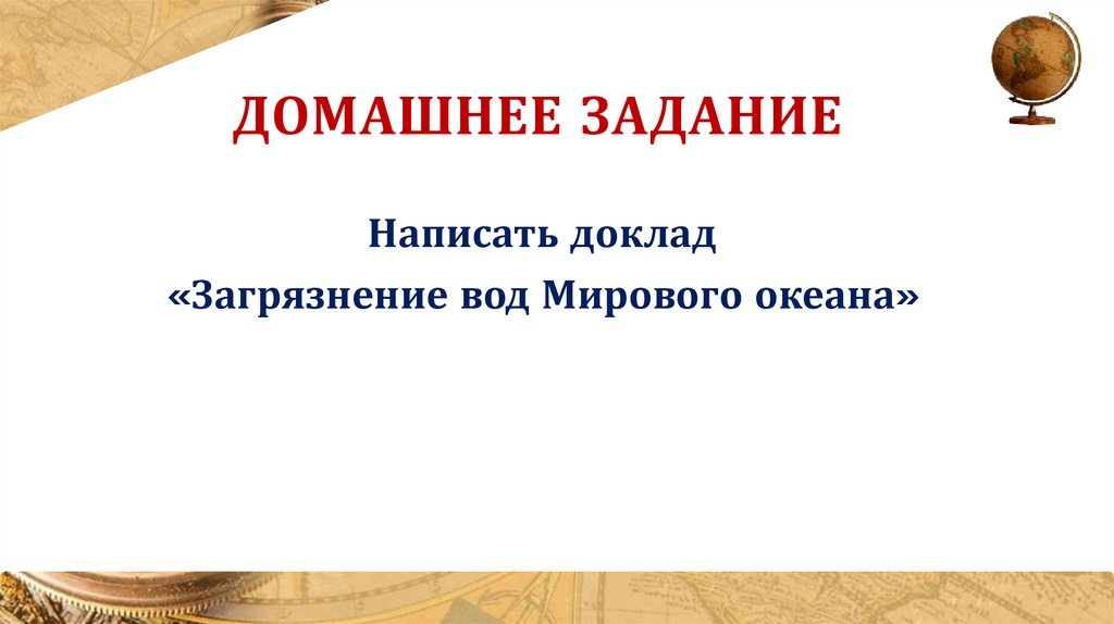 Домашнее задание