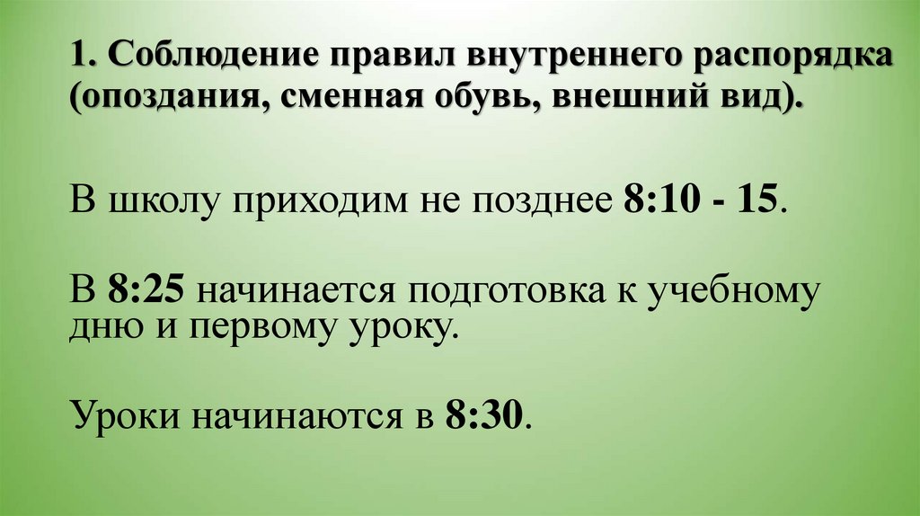 1. Соблюдение правил внутреннего распорядка (опоздания, сменная обувь, внешний вид).