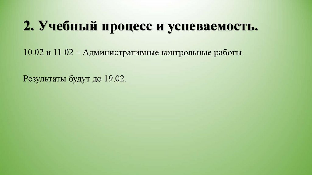 2. Учебный процесс и успеваемость.