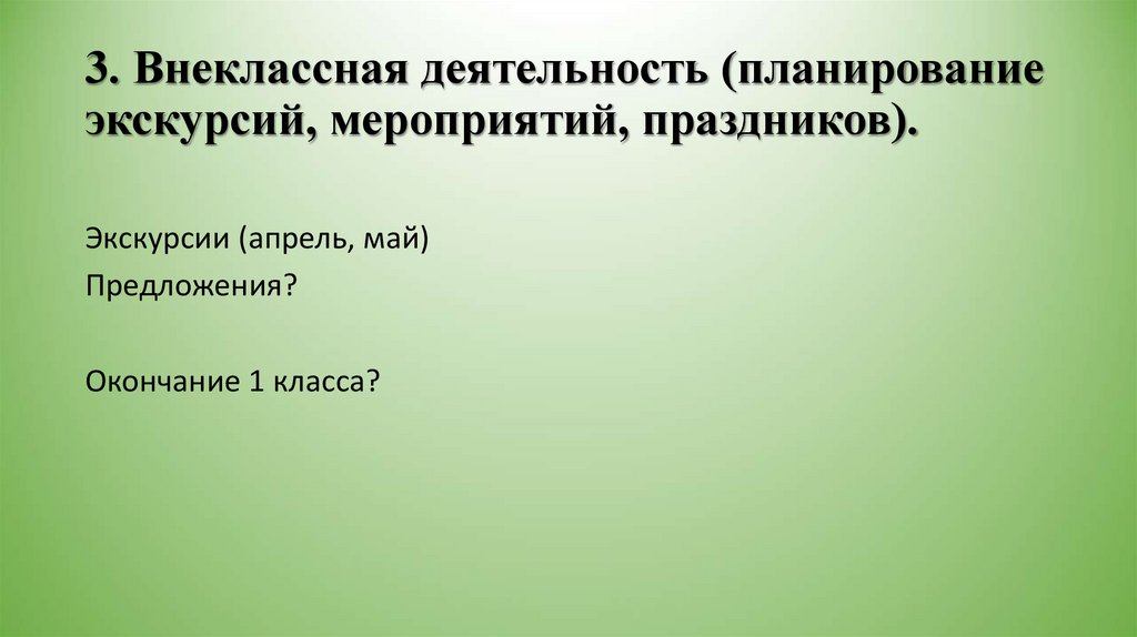 3. Внеклассная деятельность (планирование экскурсий, мероприятий, праздников).