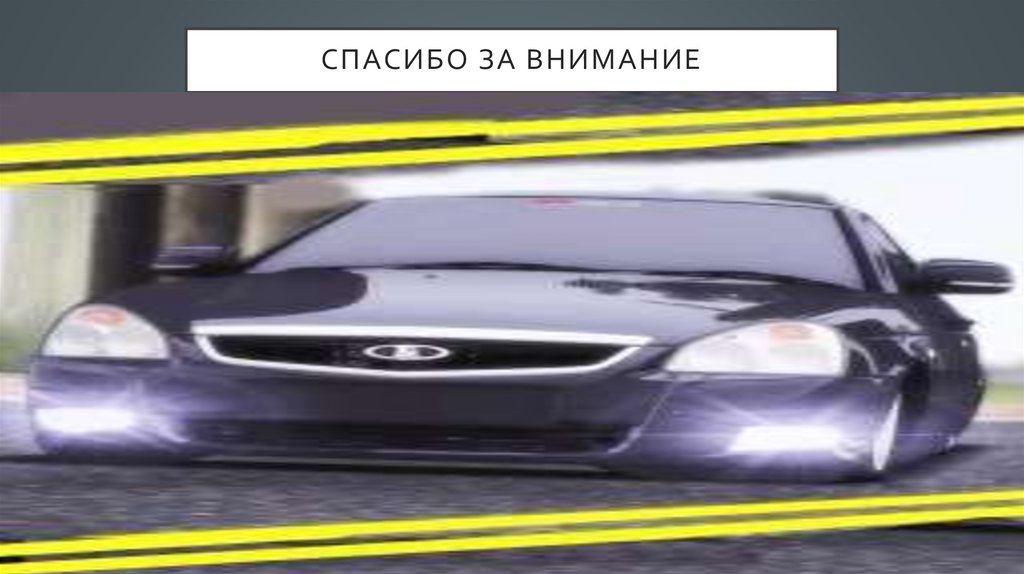 СПАСИБО ЗА ВНИМАНИЕ